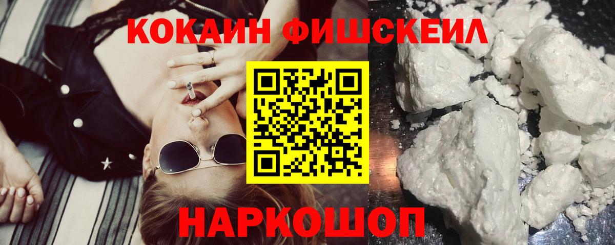 наркотики  Вход с VPN  COCAIN  Зима  Кокаин Fish Scale 